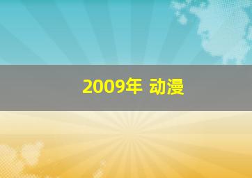 2009年 动漫